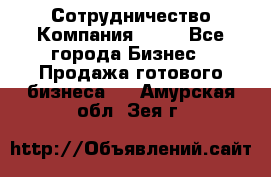 Сотрудничество Компания adho - Все города Бизнес » Продажа готового бизнеса   . Амурская обл.,Зея г.